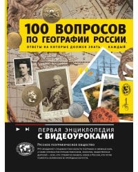 100 вопросов по географии России, ответы на которые должен знать каждый