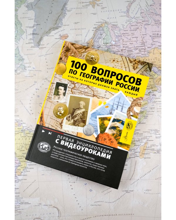 100 вопросов по географии России, ответы на которые должен знать каждый