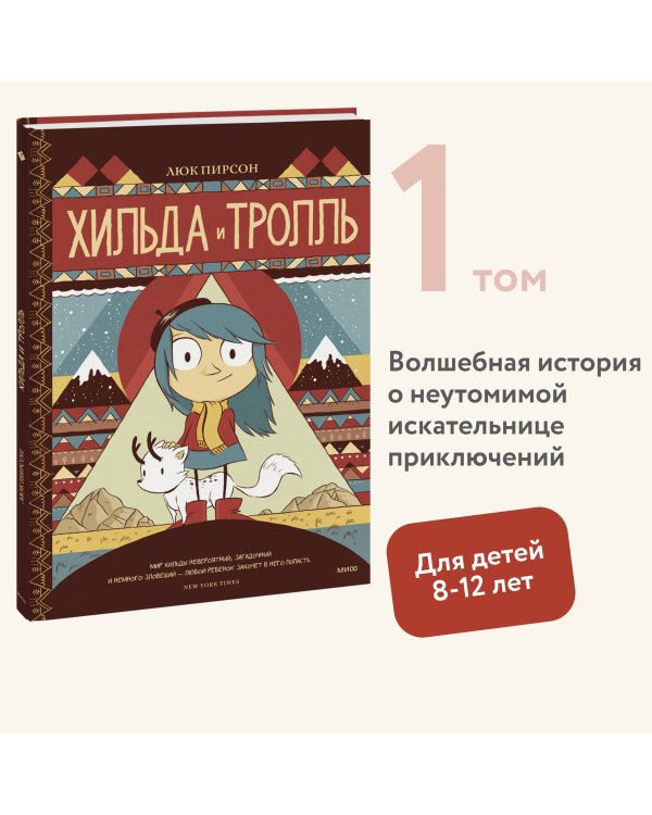 Хильда и тролль