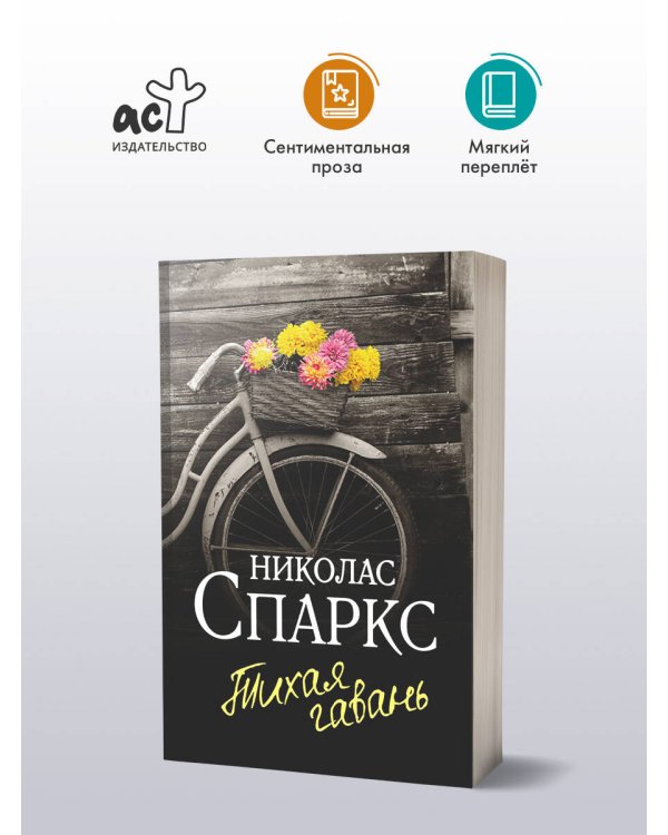 Тихая гавань