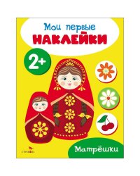 Мои первые наклейки 2+ Матрешки