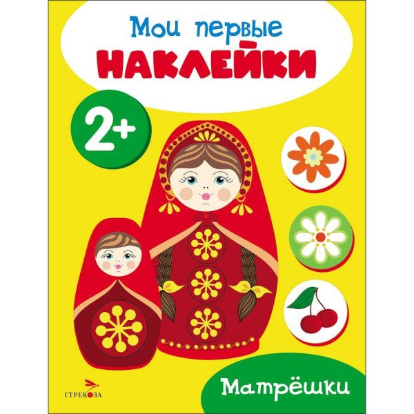 Мои первые наклейки 2+ Матрешки