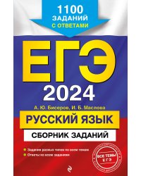 ЕГЭ-2024. Русский язык. Сборник заданий: 1100 заданий с ответами