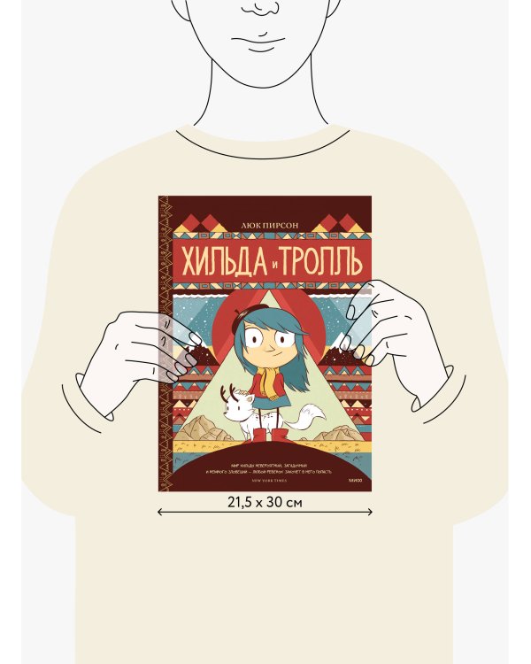Хильда и тролль