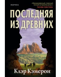 Последняя из древних