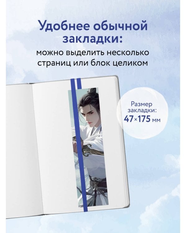 Закладка с резинкой. Маньхуа. Небесный воитель