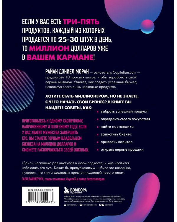 10 шагов к первому миллиону. По этой системе 300 предпринимателей создали за год компании с семизначным доходом
