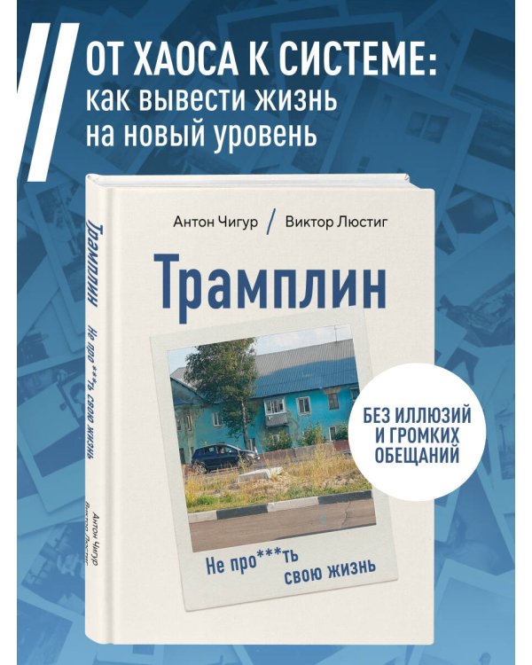 Дополнительное изображение книги «Трамплин. Не про***ть свою жизнь»