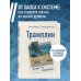 Дополнительное изображение книги «Трамплин. Не про***ть свою жизнь»