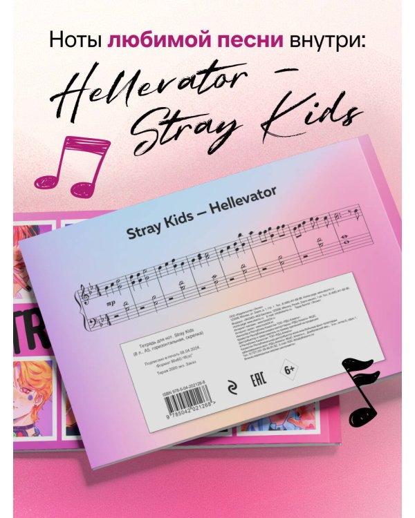 Дополнительное изображение книги «Тетрадь для нот. Stray Kids (8 л., А5, горизонтальная, скрепка)»