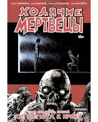 Ходячие мертвецы. Том 23. От шёпота к крику