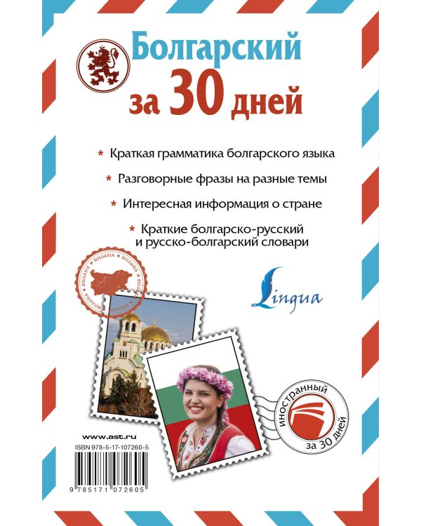 Болгарский за 30 дней