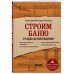 Дача с нуля. Секреты обустройства от мастеров Строим баню. От идеи до воплощения