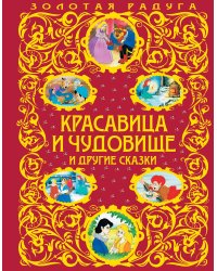 Красавица и Чудовище и другие сказки_