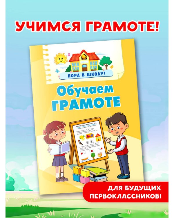 Обучаем грамоте