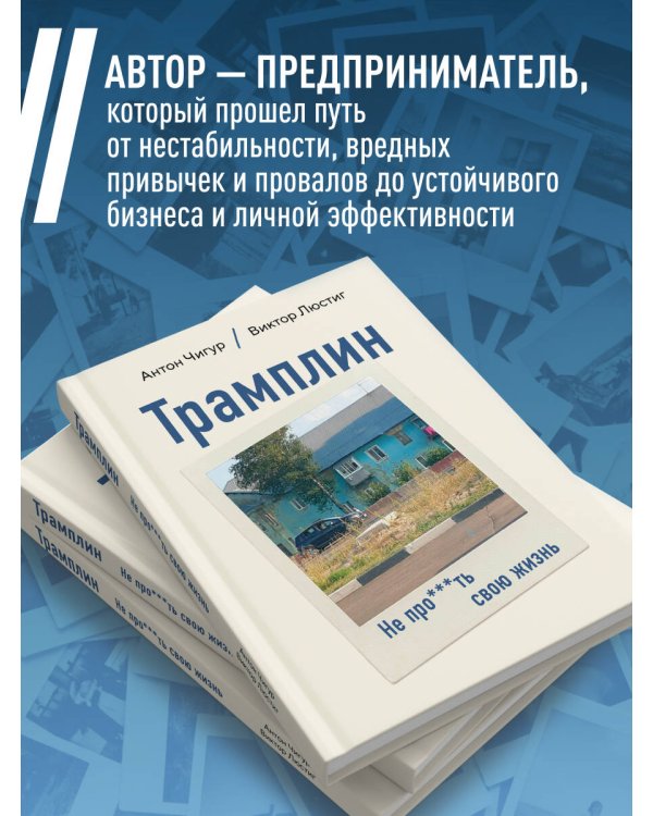 Дополнительное изображение книги «Трамплин. Не про***ть свою жизнь»