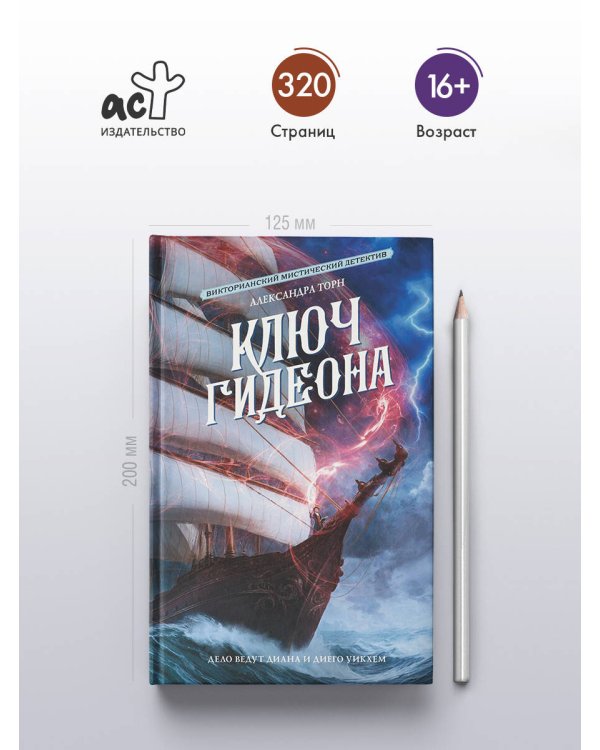 Ключ Гидеона