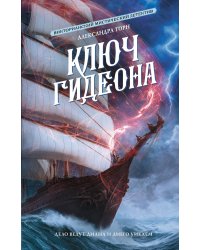 Ключ Гидеона