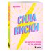 Сила киски. Как получать от мужчин все, что пожелаешь