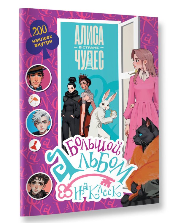 Алиса в Стране чудес. Большой альбом 200 наклеек