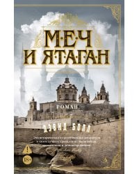 Меч и ятаган