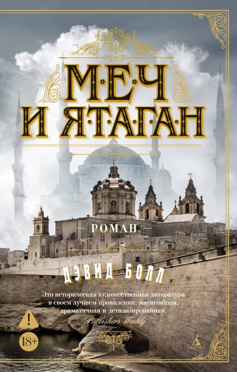 Меч и ятаган