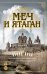 Меч и ятаган