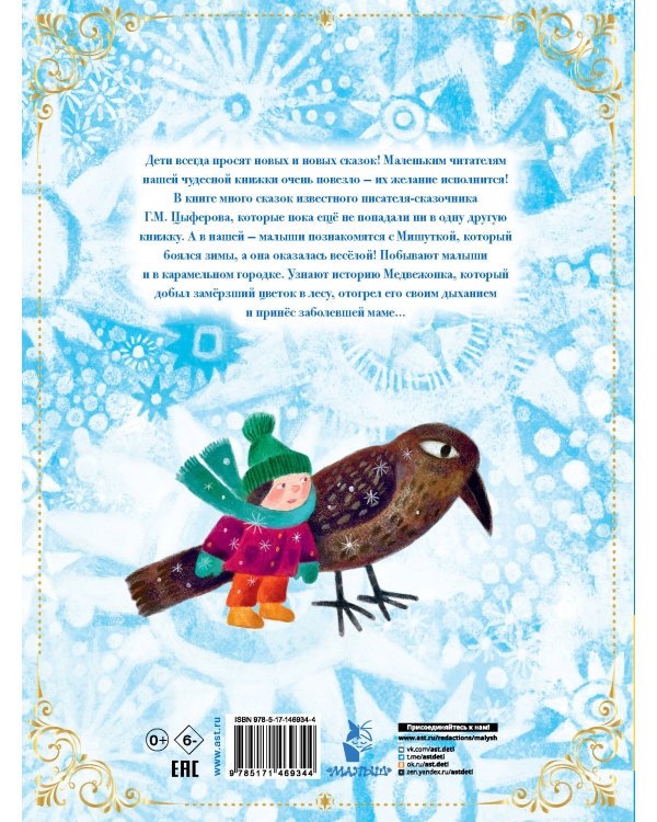 Зимние сказки