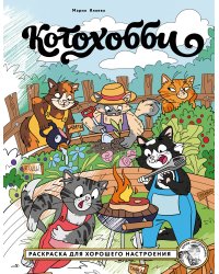 Котохобби. Раскраска для хорошего настроения