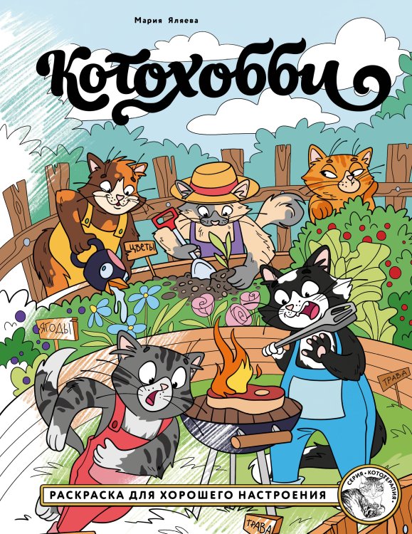 Обложка книги «Котохобби. Раскраска для хорошего настроения» — Яляева Мария Васильевна, ISBN 9785042498497