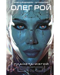 Планета-Изгой