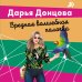 Лучшие детективы Донцовой почти даром! Вредная волшебная палочка