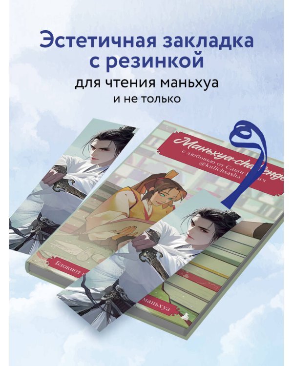Закладка с резинкой. Маньхуа. Небесный воитель