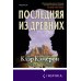 Последняя из древних