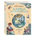 Золотые сказки для детей. Алиса Алиса в Стране чудес (ил. И. Петелиной)