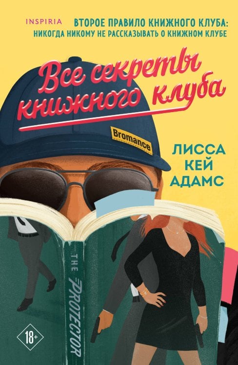 Все секреты книжного клуба Все секреты книжного клуба