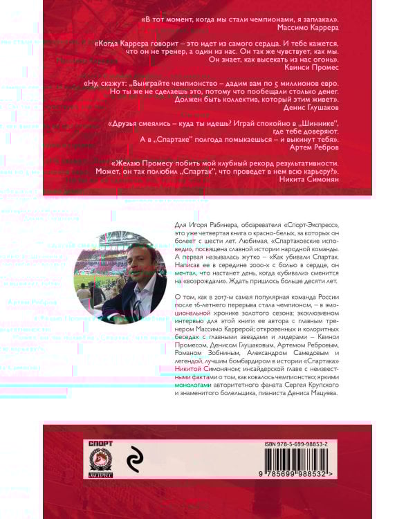 Как возрождали Спартак: откровения Массимо Карреры и игроков. Хроника золотого сезона
