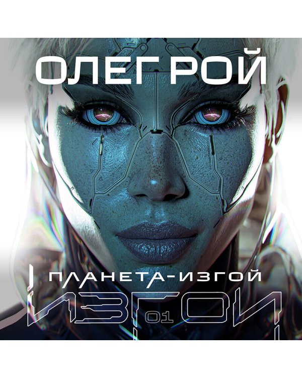 Планета-Изгой
