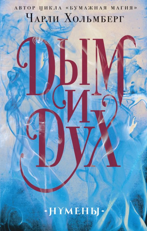 Обложка книги «Дым и Дух» — Хольмберг Чарли, ISBN 9785041107758