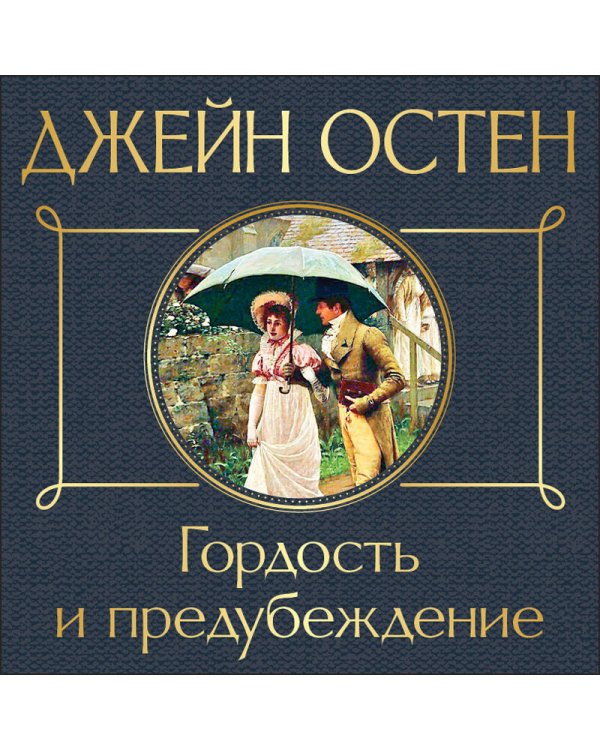 Гордость и предубеждение