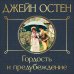 Гордость и предубеждение