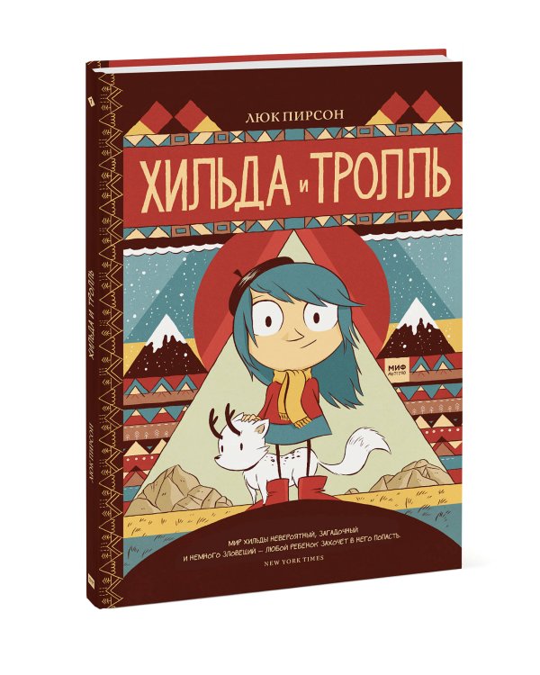 Хильда и тролль