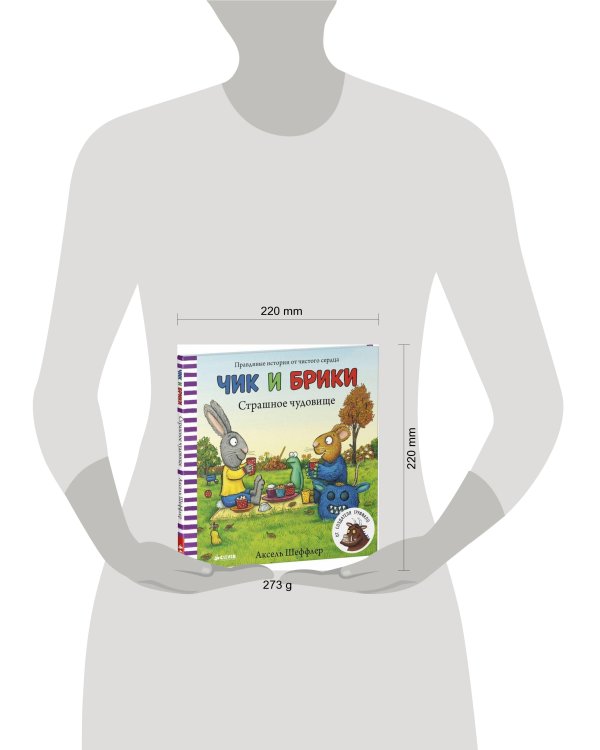 Страшное чудовище. Чик и Брики