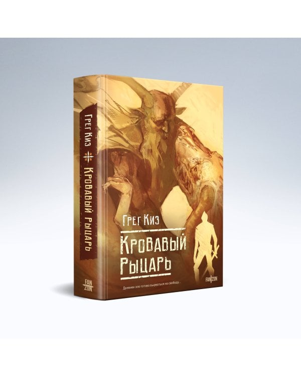 Кровавый рыцарь