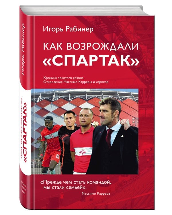 Как возрождали Спартак: откровения Массимо Карреры и игроков. Хроника золотого сезона