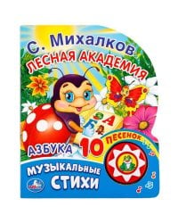 Азбука. С. Михалков (1 кнопка с 10 песенками). Формат: 175х205 мм. Объем: 10стр. в кор.24шт