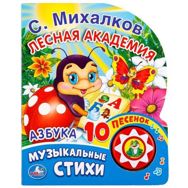 Обложка книги «Азбука. С. Михалков (1 кнопка с 10 песенками). Формат: 175х205 мм. Объем: 10стр. в кор.24шт», ISBN 9785506017035