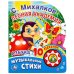 Обложка книги «Азбука. С. Михалков (1 кнопка с 10 песенками). Формат: 175х205 мм. Объем: 10стр. в кор.24шт», ISBN 9785506017035