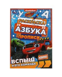 Вспыш и его команда. Раскраска. Азбука. Прописи. 145х210мм. Скрепка. 8 стр. Умка в кор.100шт