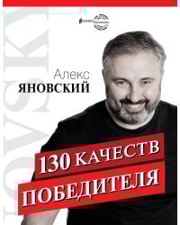 130 качеств победителя